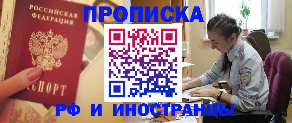 купить прописку в Наро-Фоминске